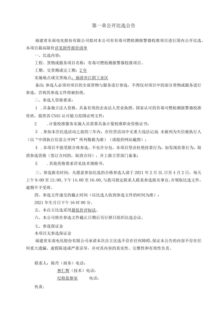 福建省东南电化股份有限公司有毒可燃检测报警器校准项目.docx_第3页