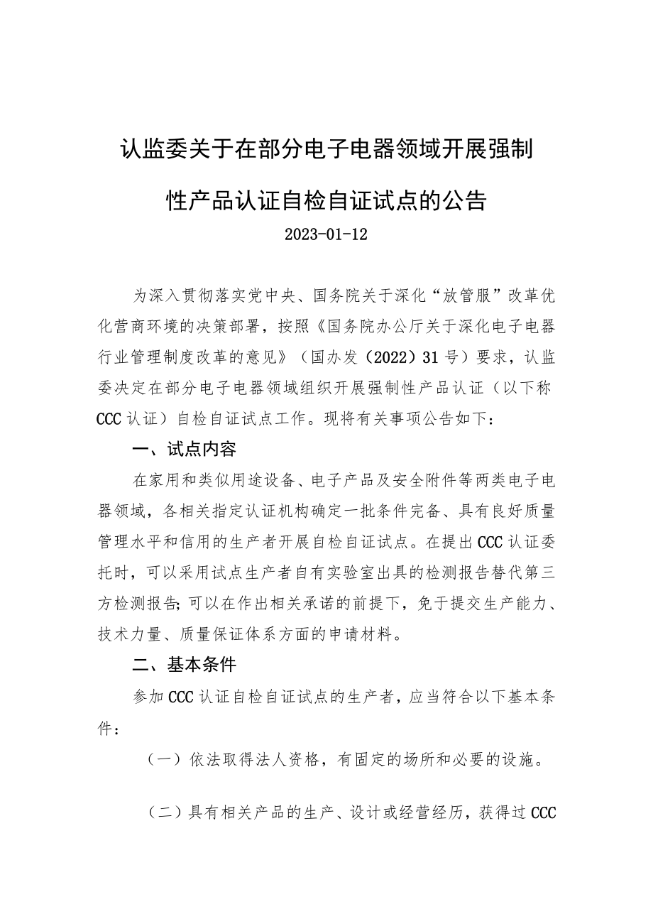 认监委关于在部分电子电器领域开展强制性产品认证自检自证试点的公告.docx_第1页