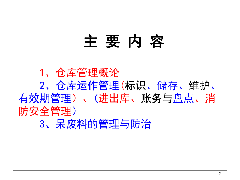 仓管员培训教程.ppt_第2页