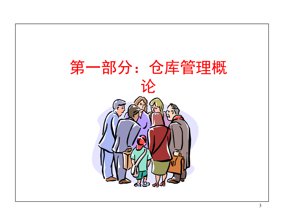 仓管员培训教程.ppt_第3页