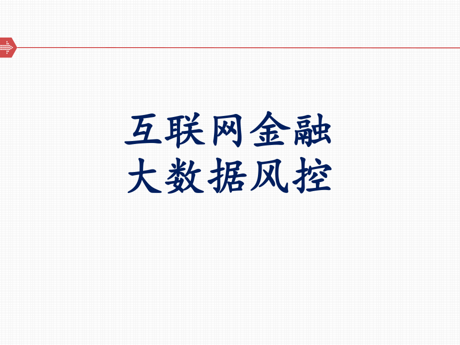 互联网金融大数据风控.ppt_第1页