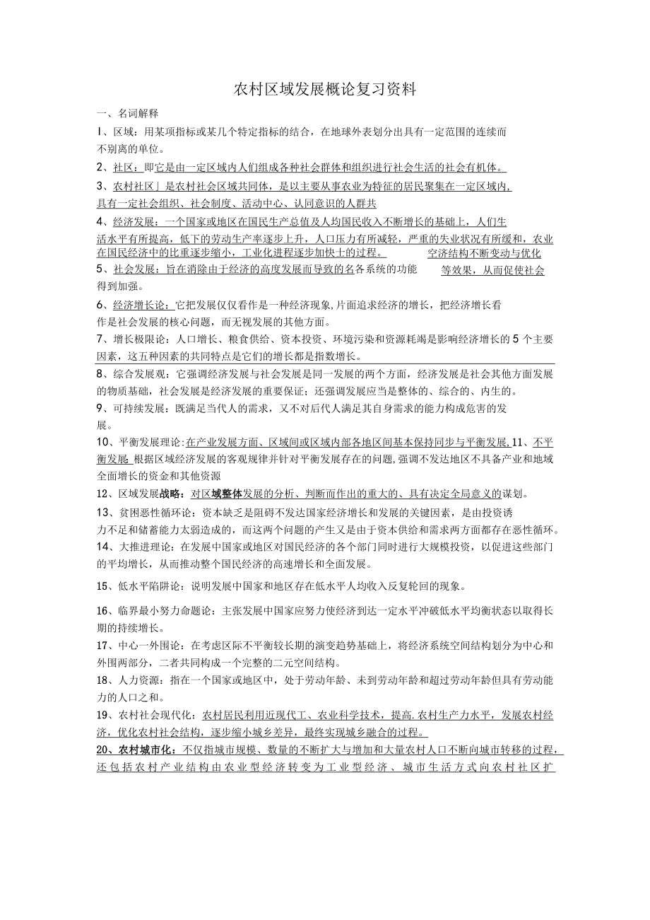 农村与区域发展概论复习资料.docx_第1页