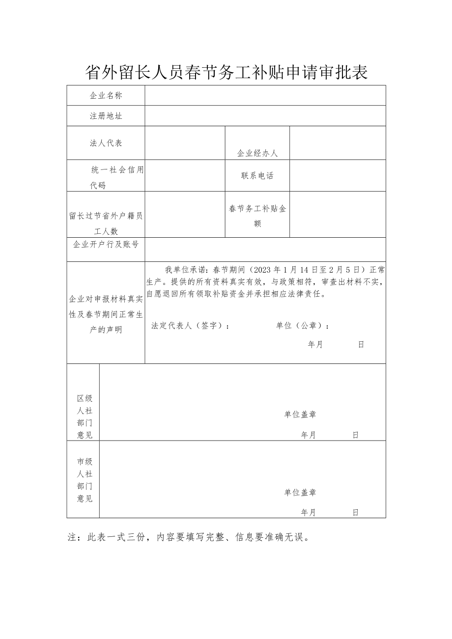 省外留长人员春节务工补贴申请审批表.docx_第1页