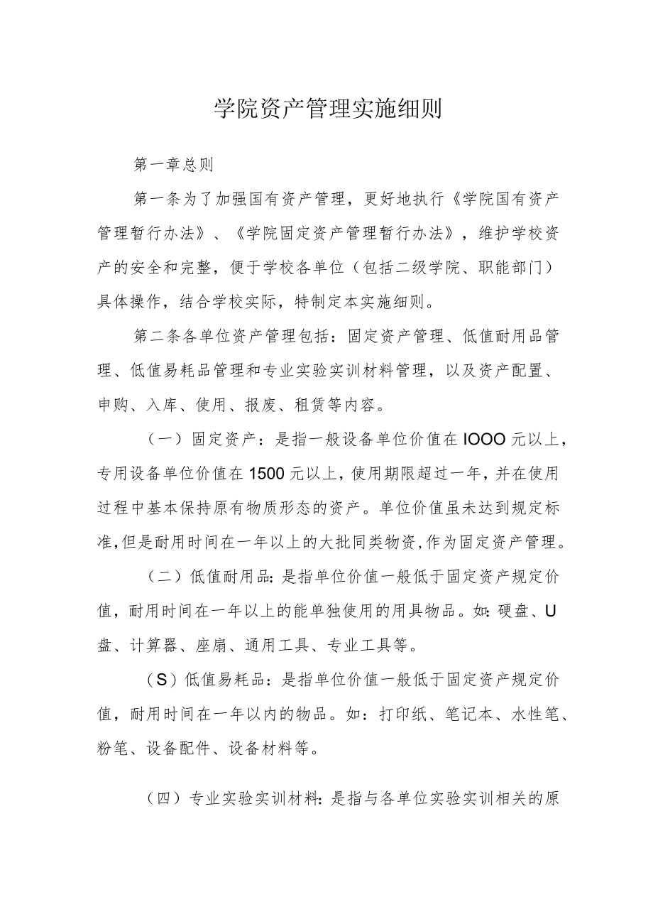 学院资产管理实施细则.docx_第1页