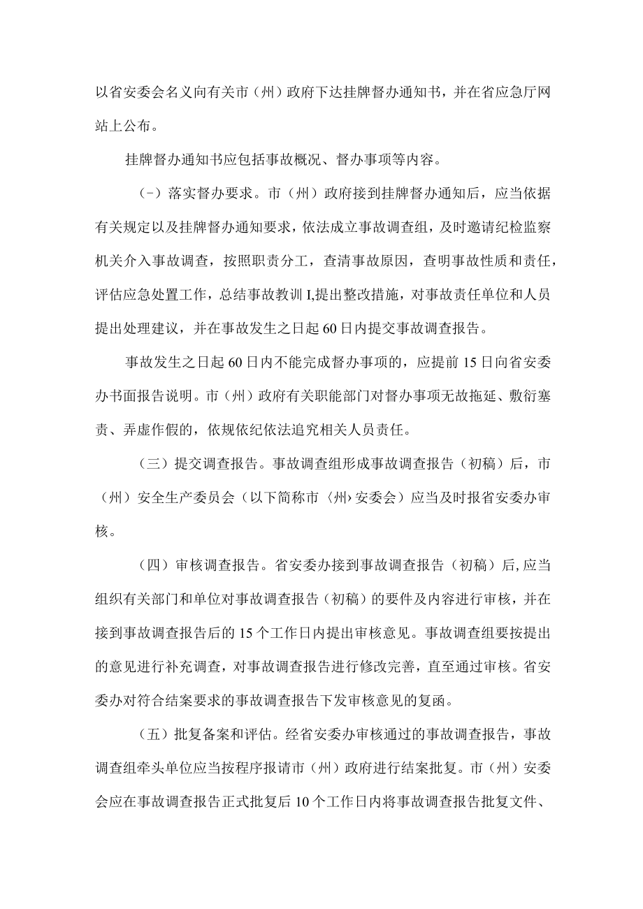 贵州省较大生产安全事故提级调查和挂牌督办办法（试行）-全文及解读.docx_第3页