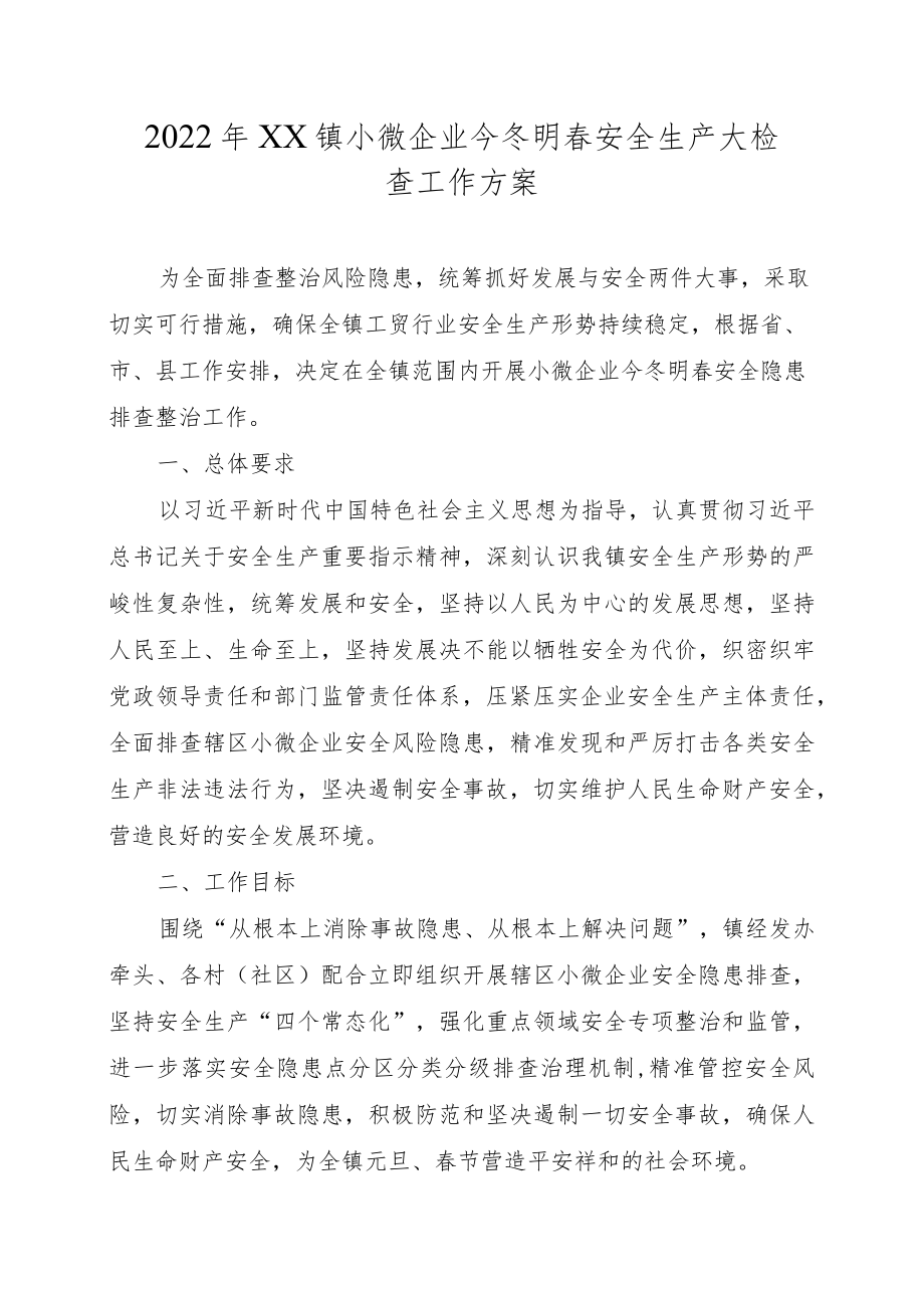 2022年XX镇小微企业今冬明春安全生产大检查工作方案.docx_第1页