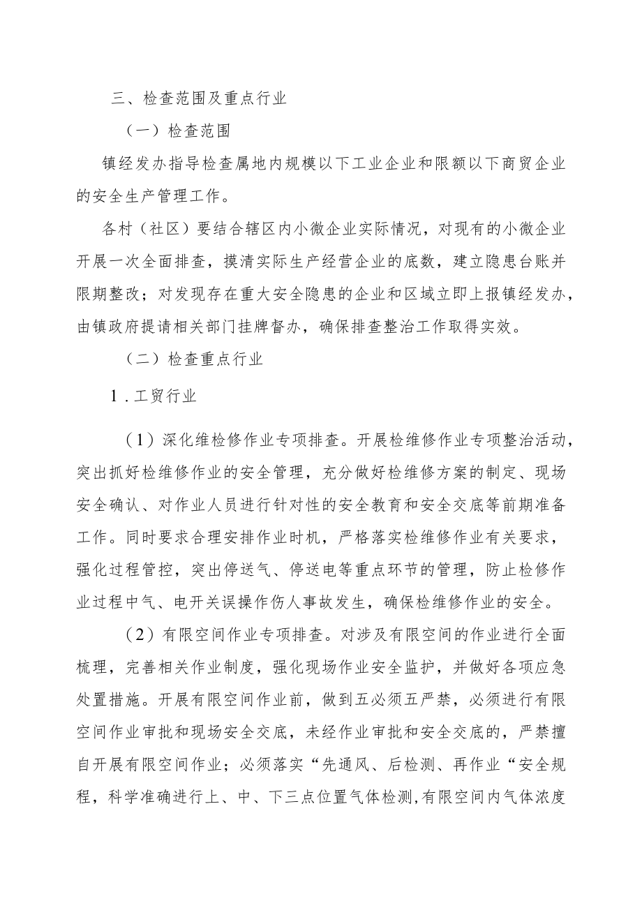 2022年XX镇小微企业今冬明春安全生产大检查工作方案.docx_第2页