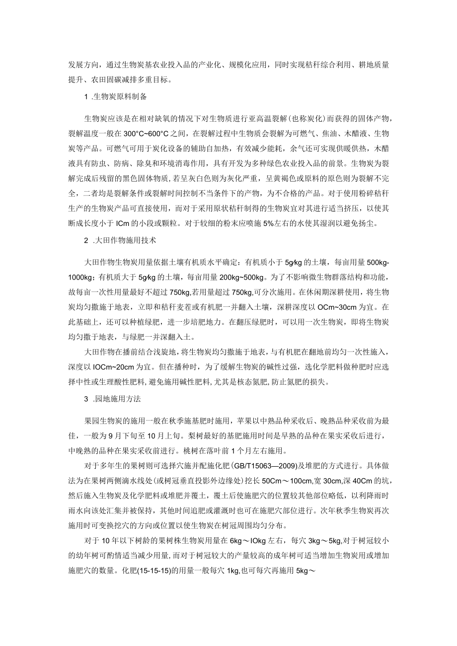 秸秆炭化还田改土固碳减排技术.docx_第2页