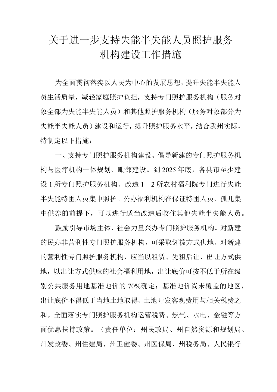 关于进一步支持失能半失能人员照护服务机构建设工作措施.docx_第1页