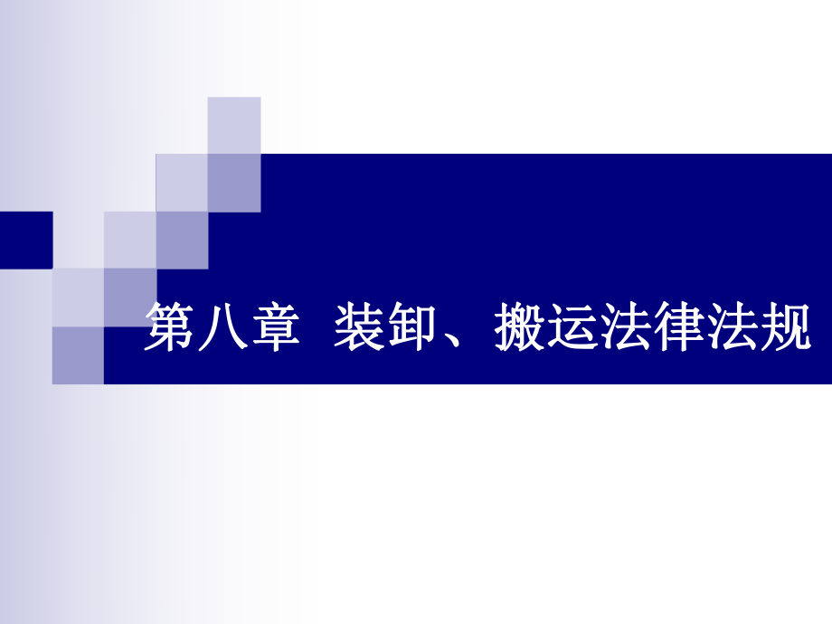 《物流法律法规》第八章装卸、搬运法律法规.ppt_第1页