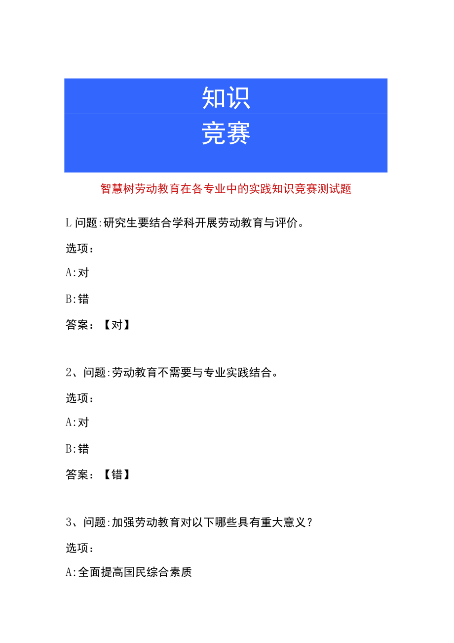 智慧树劳动教育在各专业中的实践知识竞赛测试题.docx_第1页