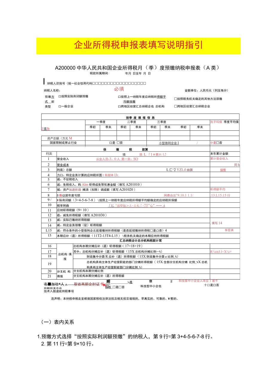 企业所得税申报表填写.docx_第1页