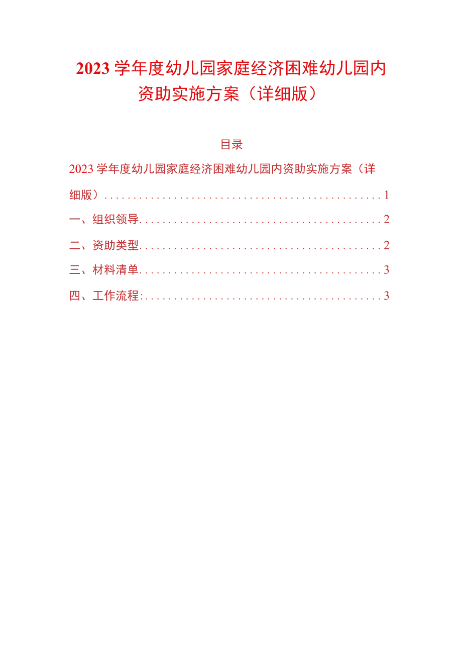 2023学年度幼儿园家庭经济困难幼儿园内资助实施方案（详细版）.docx_第1页