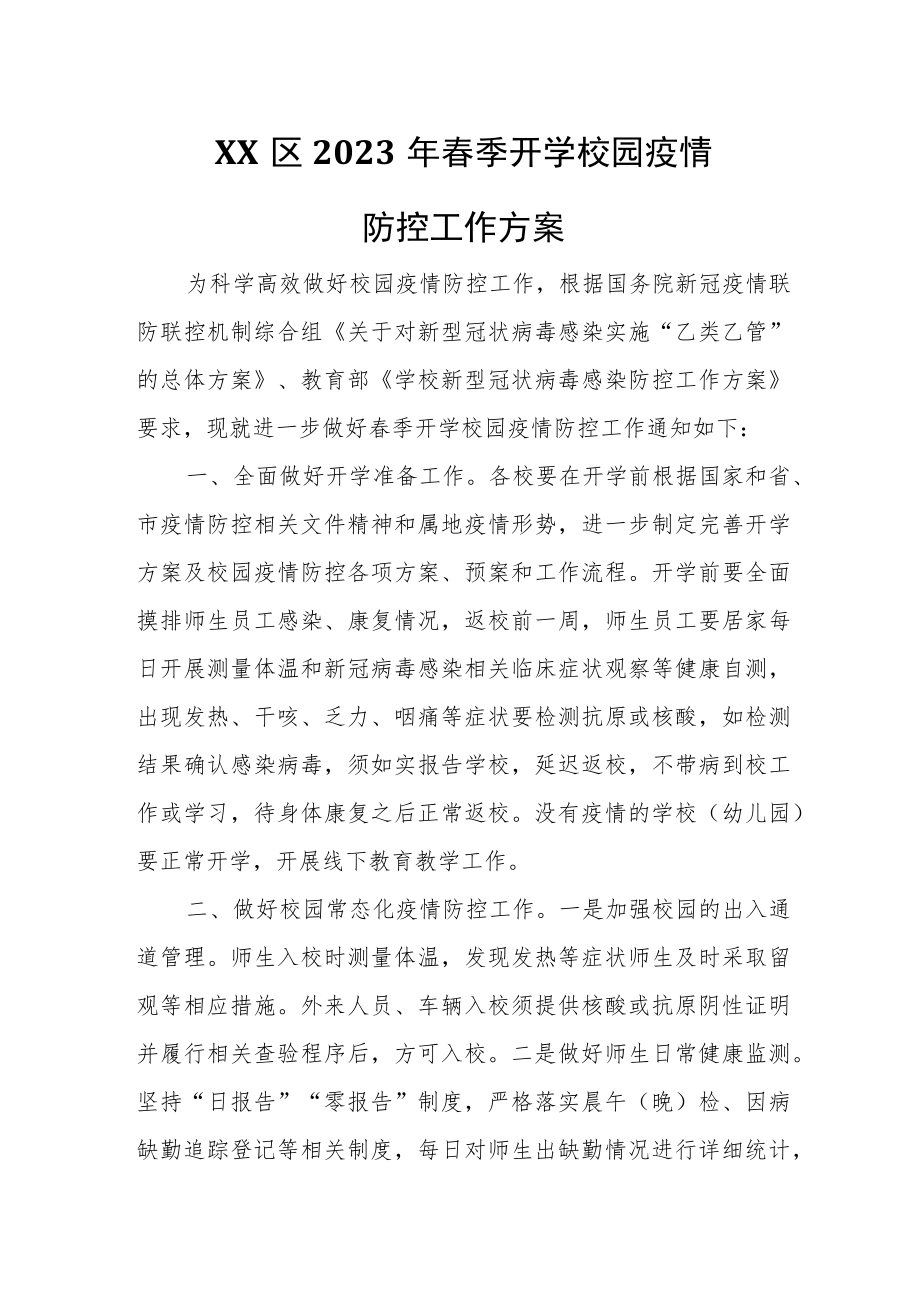 XX区2023年春季开学校园疫情防控工作方案.docx_第1页