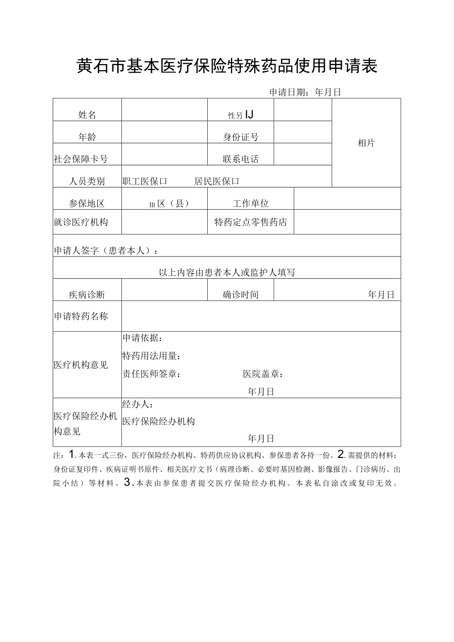 黄石市基本医疗保险特殊药品使用申请表.docx_第1页