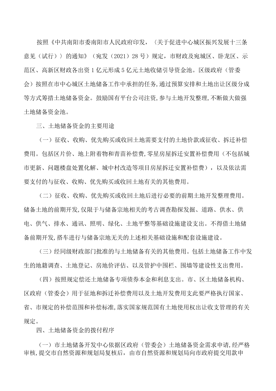 南阳市人民政府办公室关于进一步规范土地储备资金使用管理工作的通知.docx_第3页