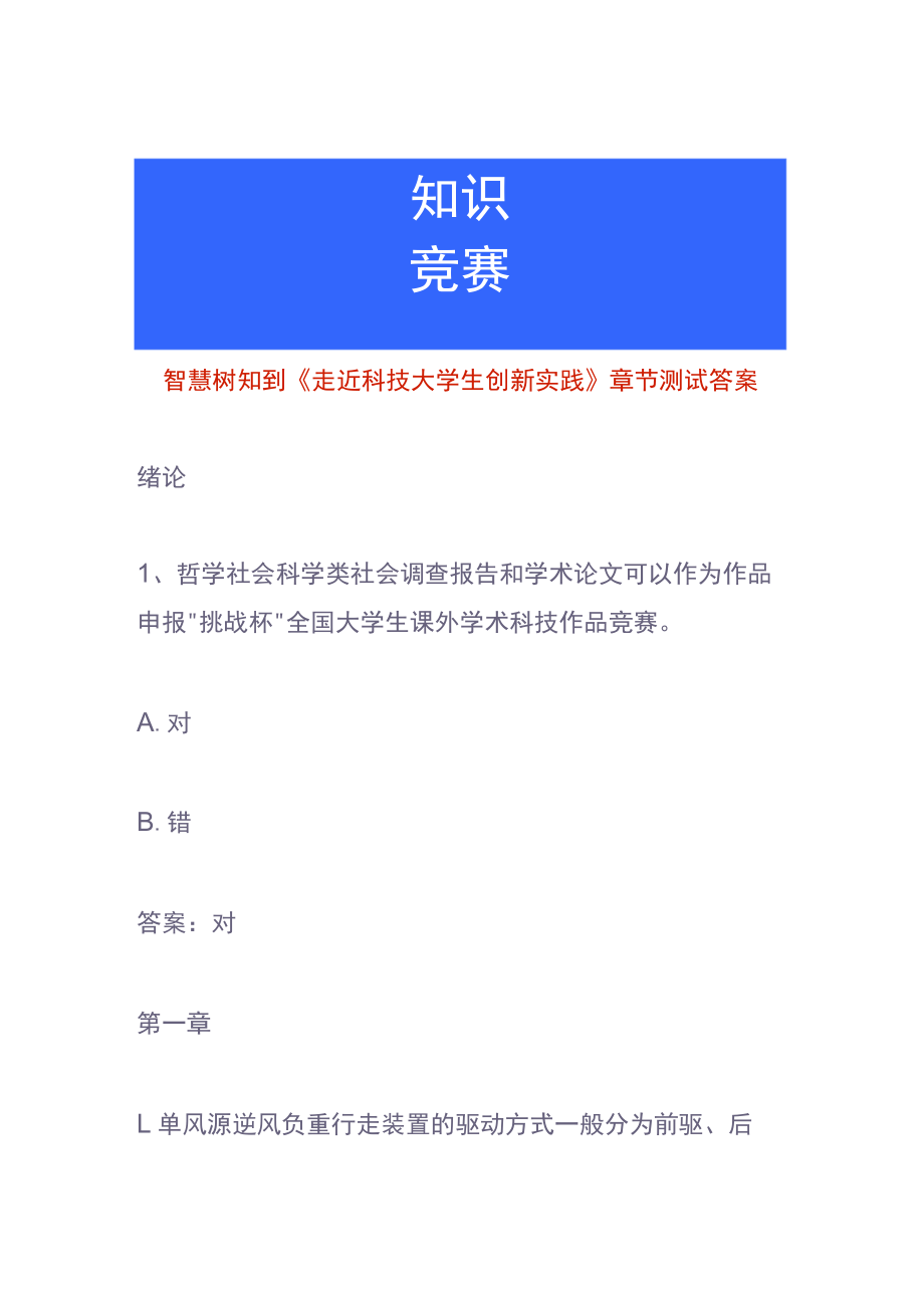 智慧树知到《走近科技大学生创新实践》章节测试答案.docx_第1页