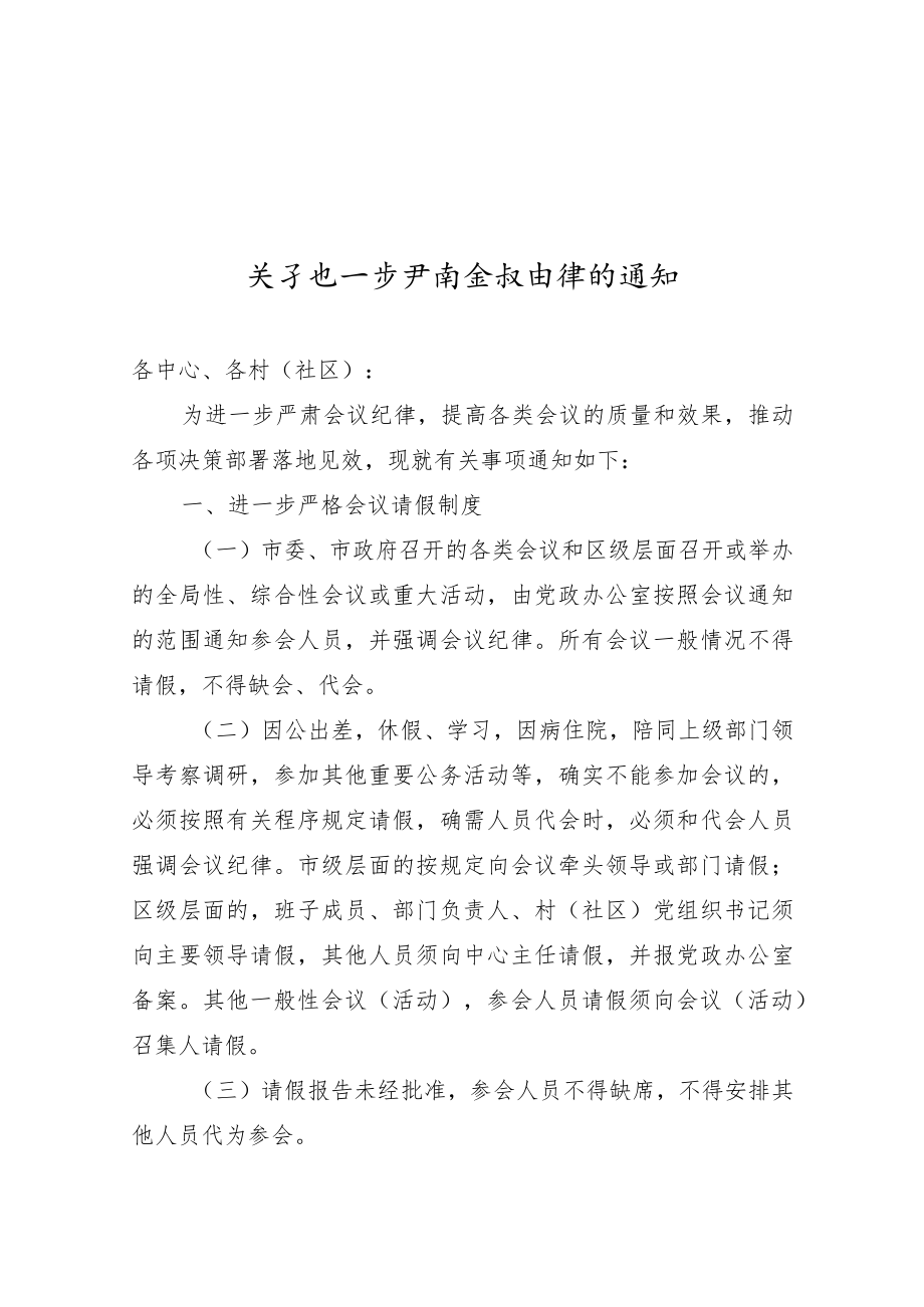 【严肃会风】关于进一步严肃会议纪律的通知.docx_第1页