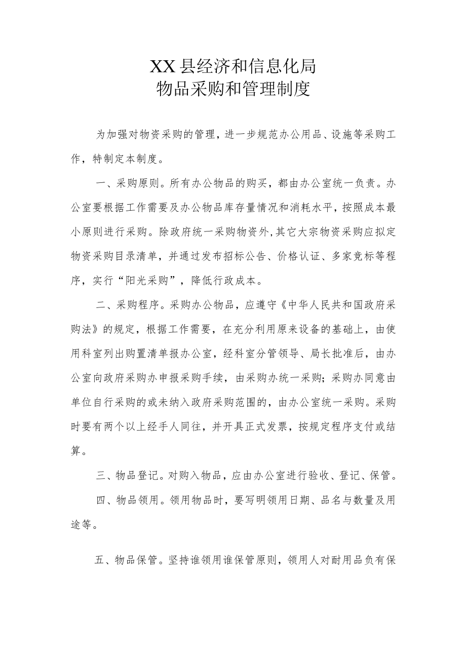 XX县经济和信息化局物品采购和管理制度.docx_第1页