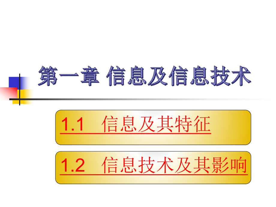 信息余信息技术.ppt_第1页