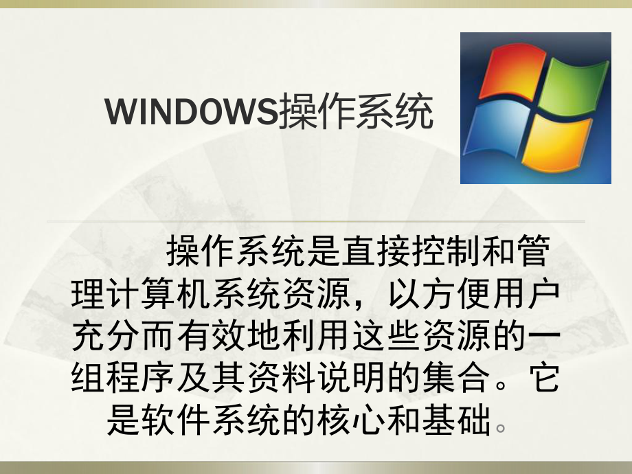 WINDOWS操作系统课件.ppt_第2页