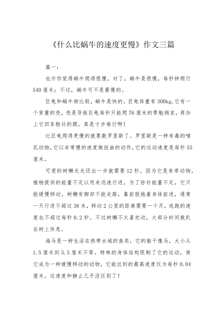 《什么比蜗牛的速度更慢》作文三篇.docx_第1页