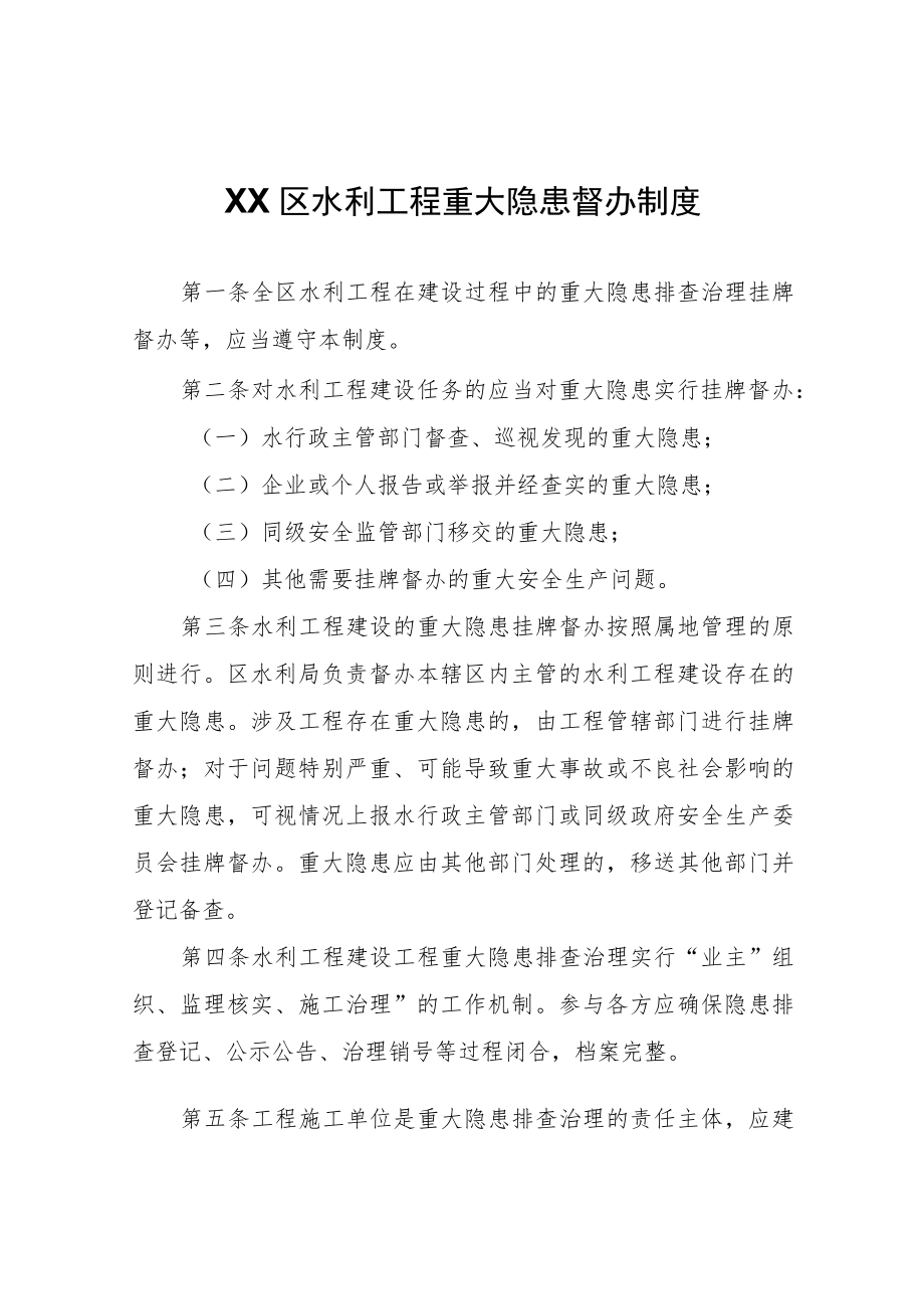 XX区水利工程重大隐患督办制度.docx_第1页