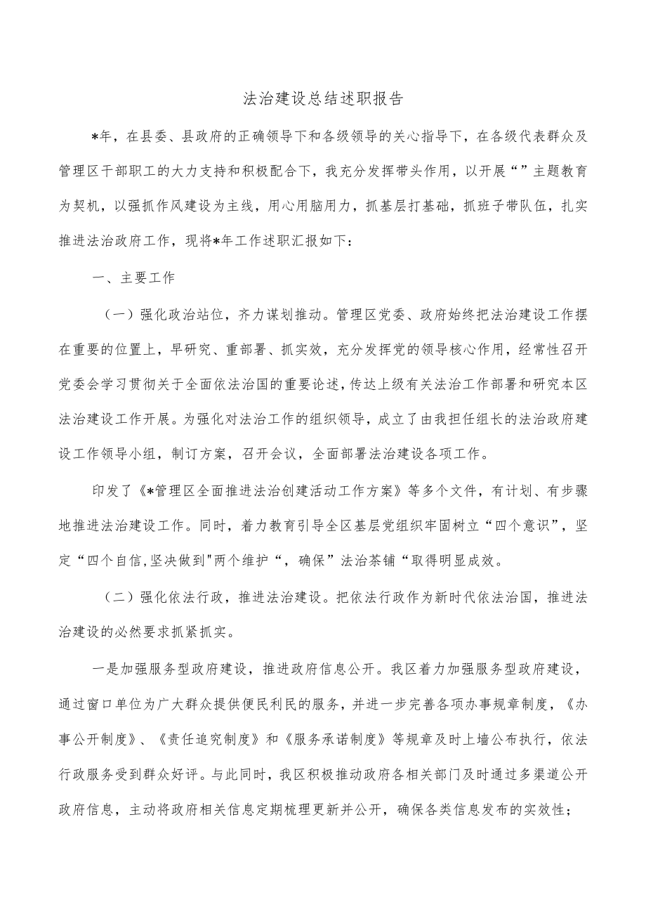 法治建设总结述职报告.docx_第1页