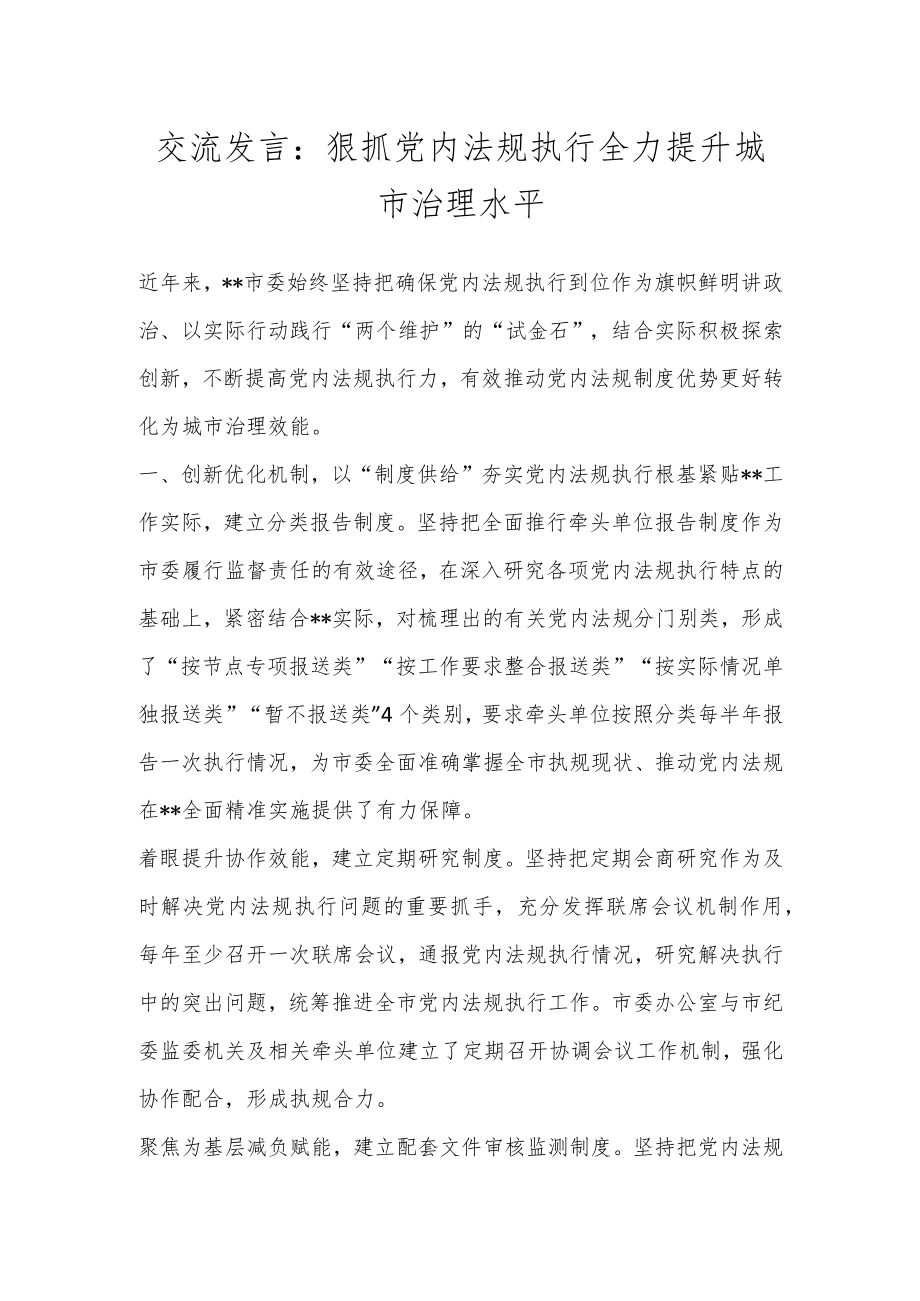 交流发言：狠抓党内法规执行 全力提升城市治理水平.docx_第1页