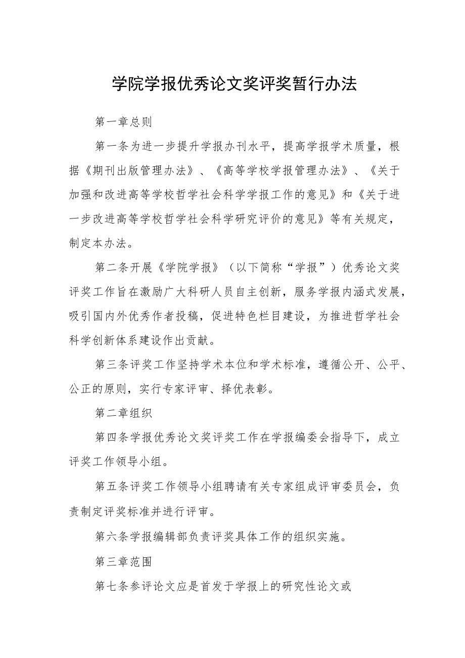 学院学报优秀论文奖评奖暂行办法.docx_第1页