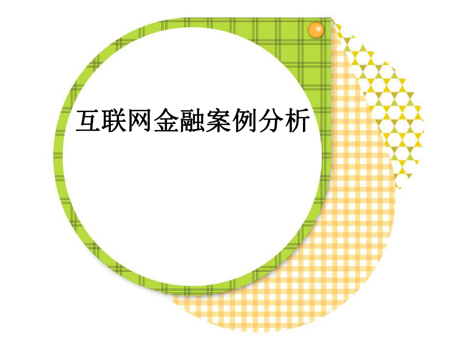 互联网金融案例分析.ppt_第1页