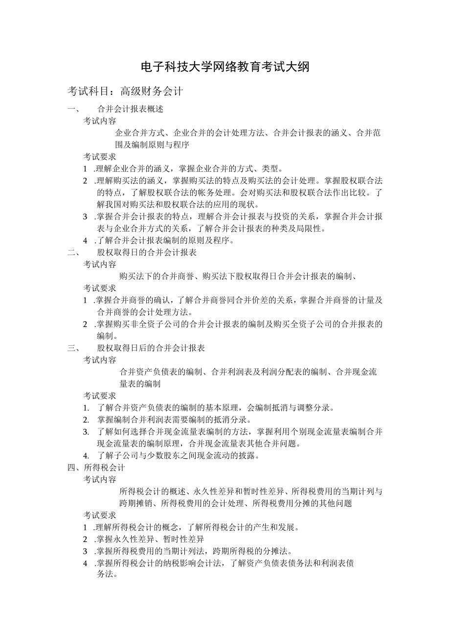 《高级财务会计》考试大纲.docx_第1页