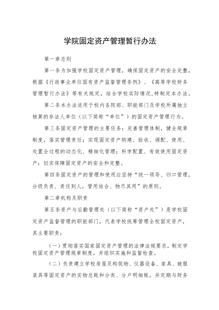 学院固定资产管理暂行办法.docx_第1页