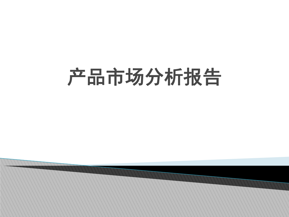 产品市场分析报告.ppt_第1页