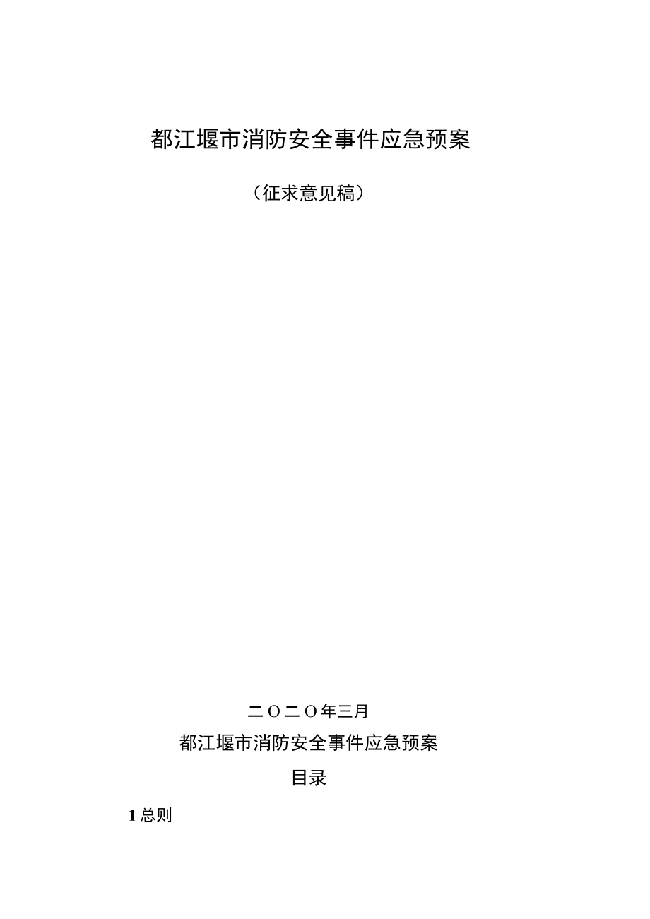 都江堰市消防安全事件应急预案.docx_第1页