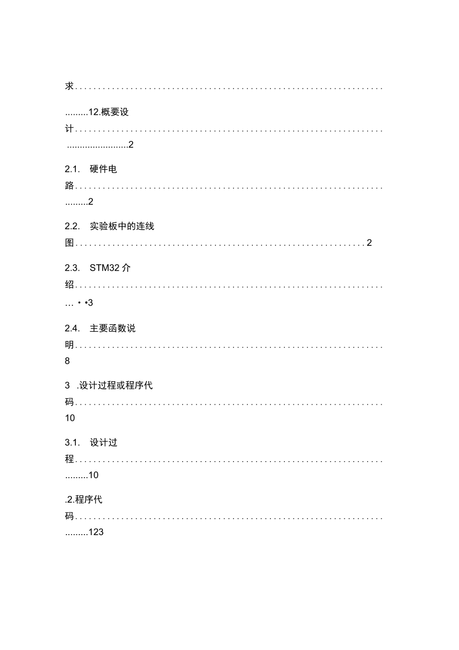 《嵌入式系统》课程设计报告-基于STM32的简易数字电压表.docx_第2页