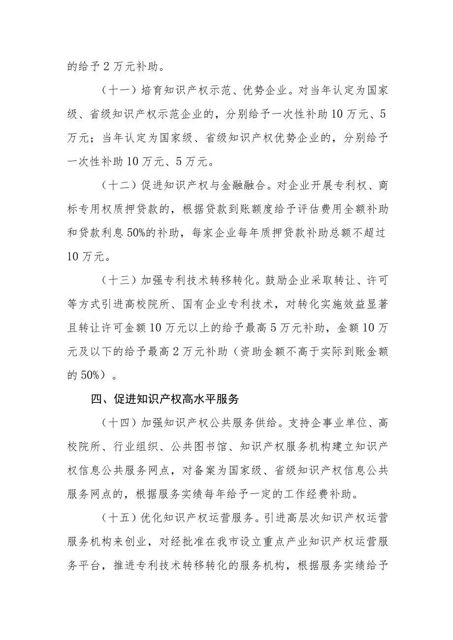 关于促进知识产权高质量发展的若干政策.docx_第3页