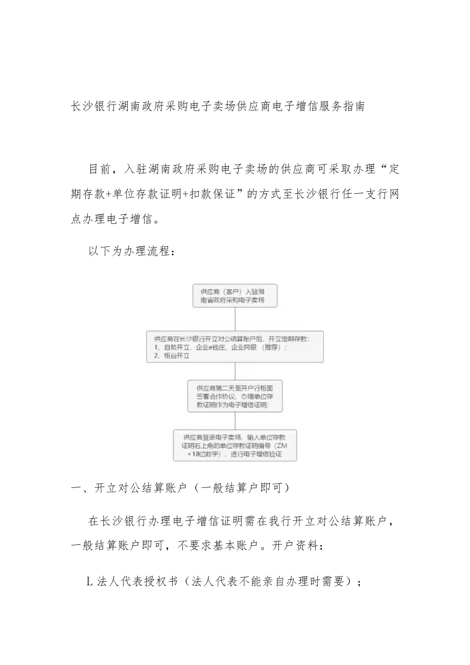 长沙银行湖南政府采购电子卖场供应商电子增信服务指南.docx_第1页