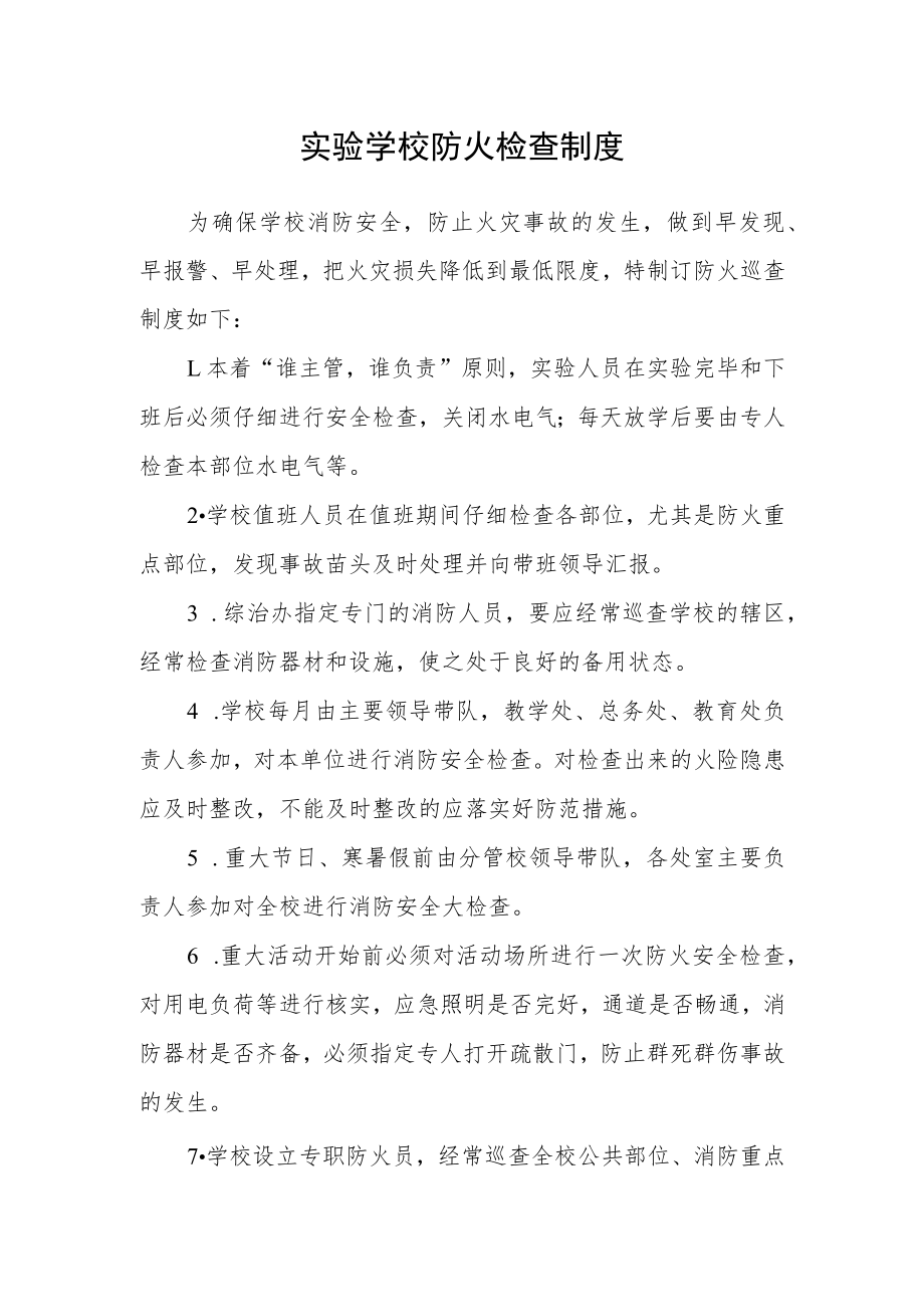 实验学校防火检查制度.docx_第1页