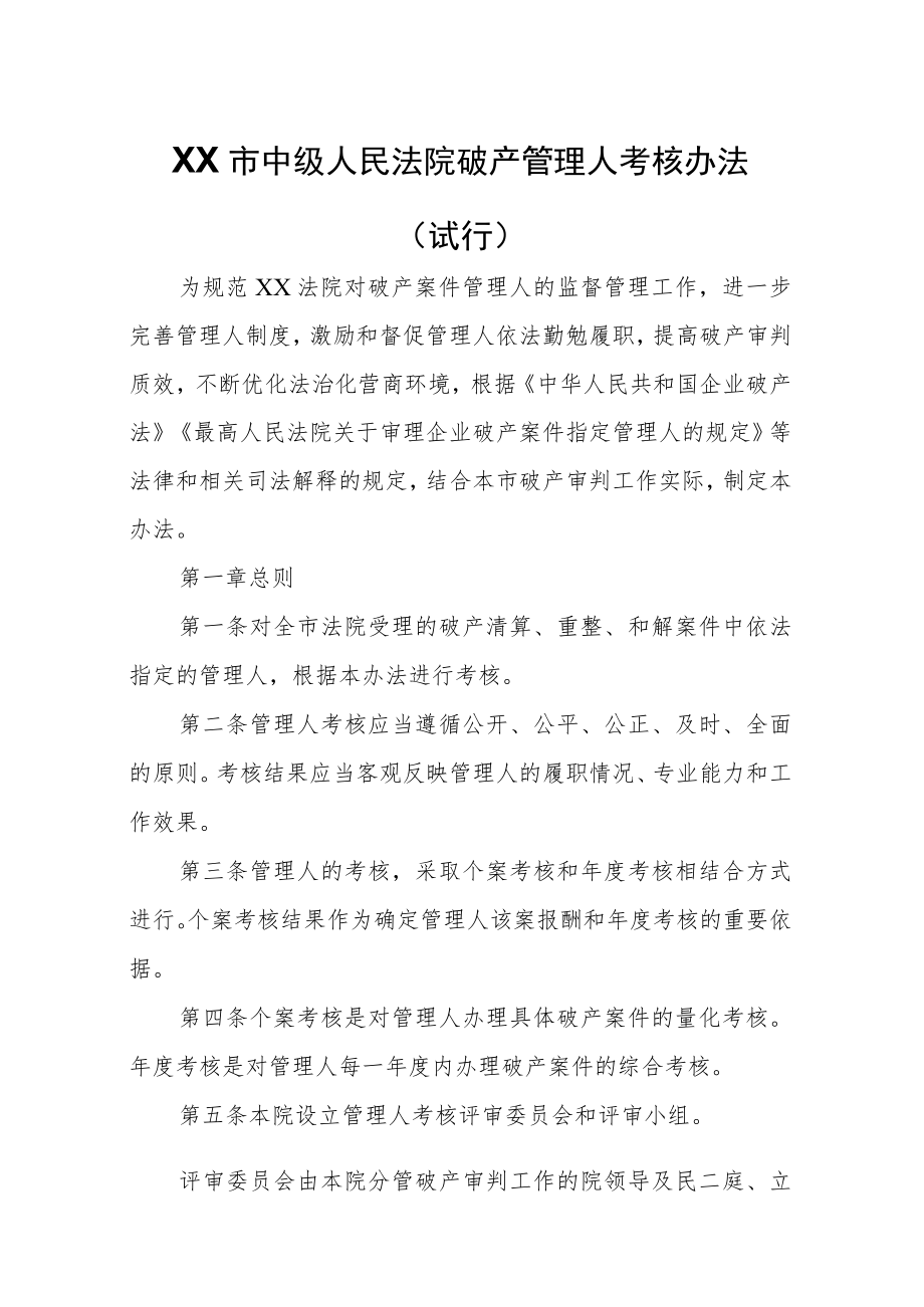 XX市中级人民法院破产管理人考核办法.docx_第1页