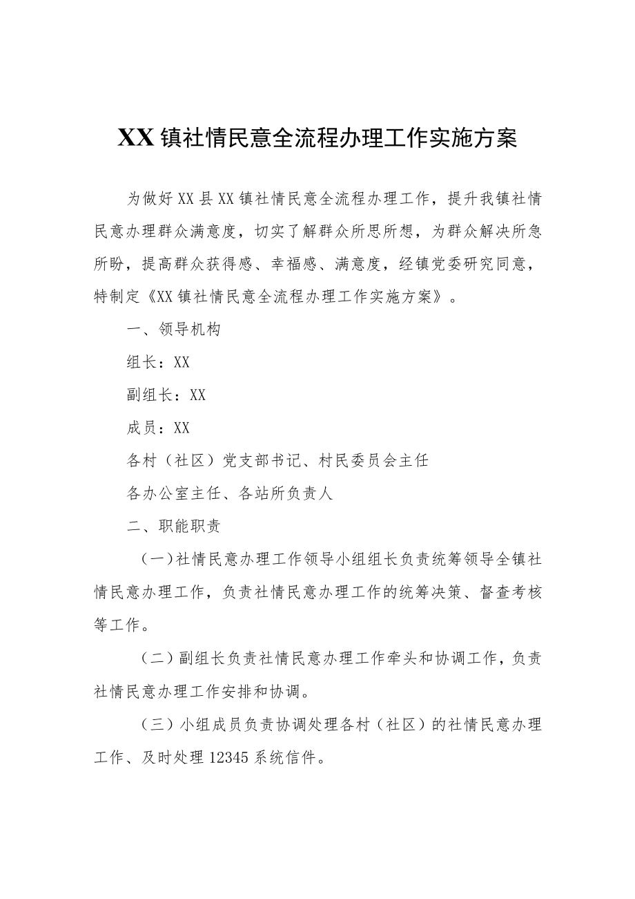 XX镇社情民意全流程办理工作实施方案.docx_第1页