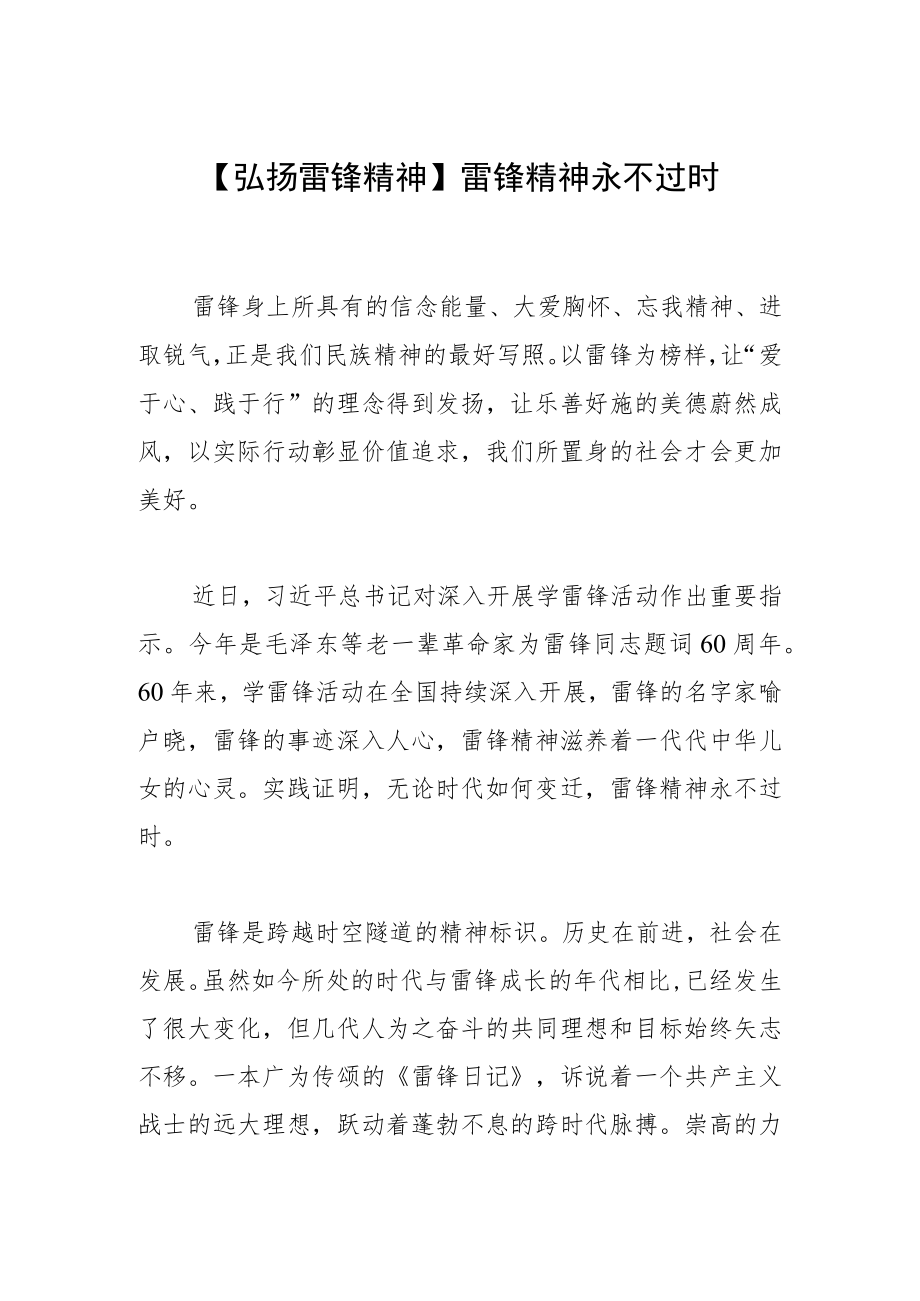 【弘扬雷锋精神】雷锋精神永不过时.docx_第1页