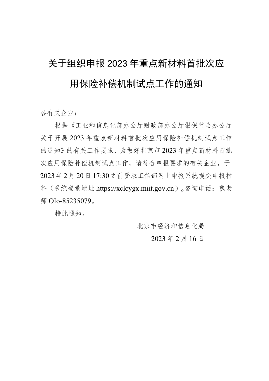 关于组织申报2023年重点新材料首批次应用保险补偿机制试点工作的通知.docx_第1页