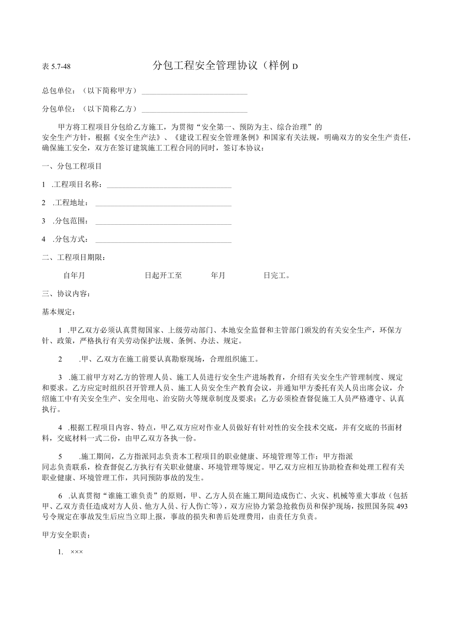 分包工程安全管理协议(样例).docx_第1页