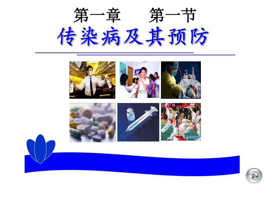 传染病及预防.ppt_第1页