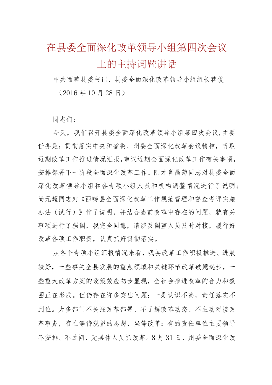 在县委全面深化改革领导小组第四次会议上的主持词暨讲话.docx_第1页