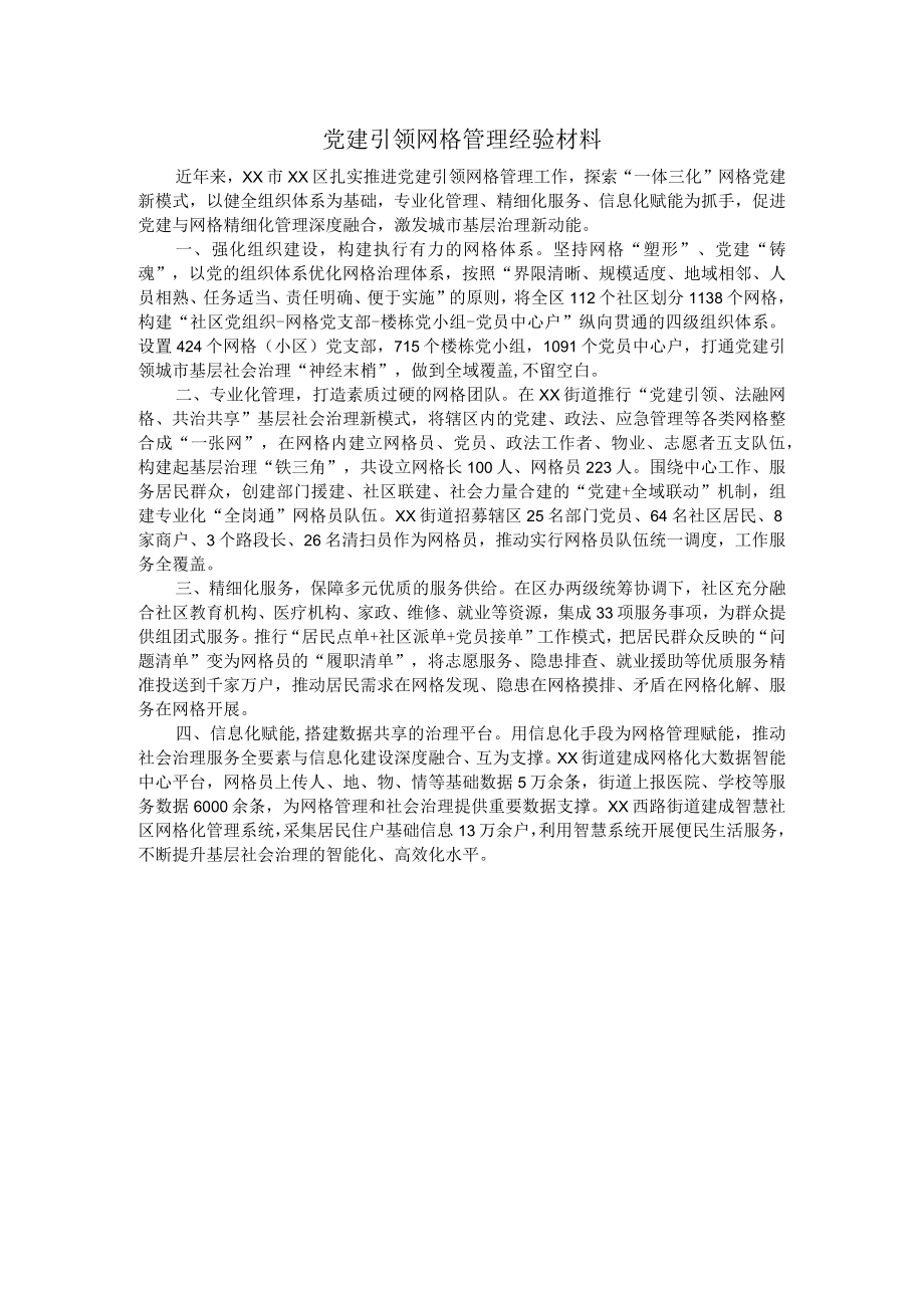 党建引领网格管理经验材料.docx_第1页