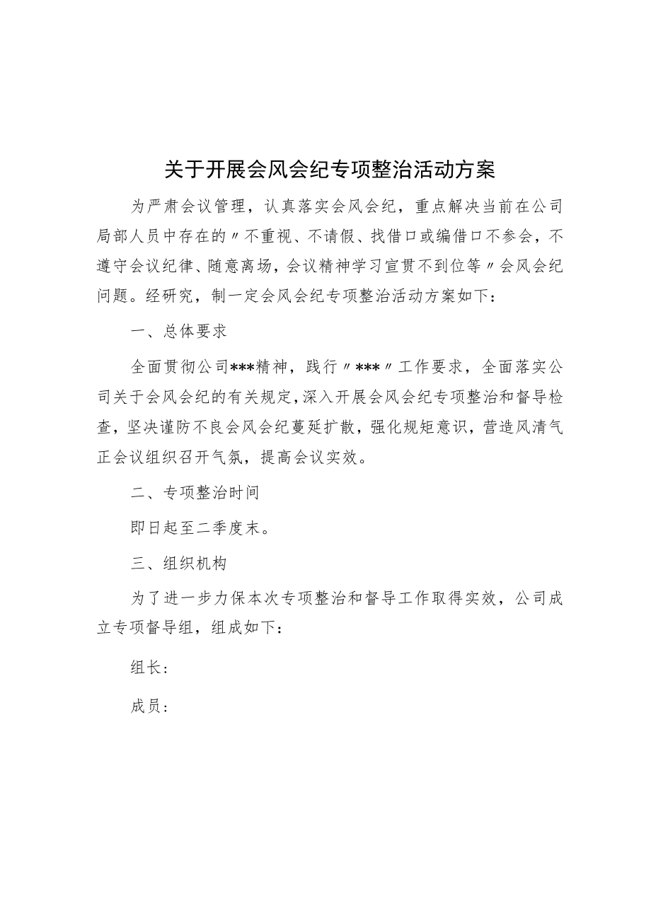 关于开展会风会纪专项整治活动方案.docx_第1页