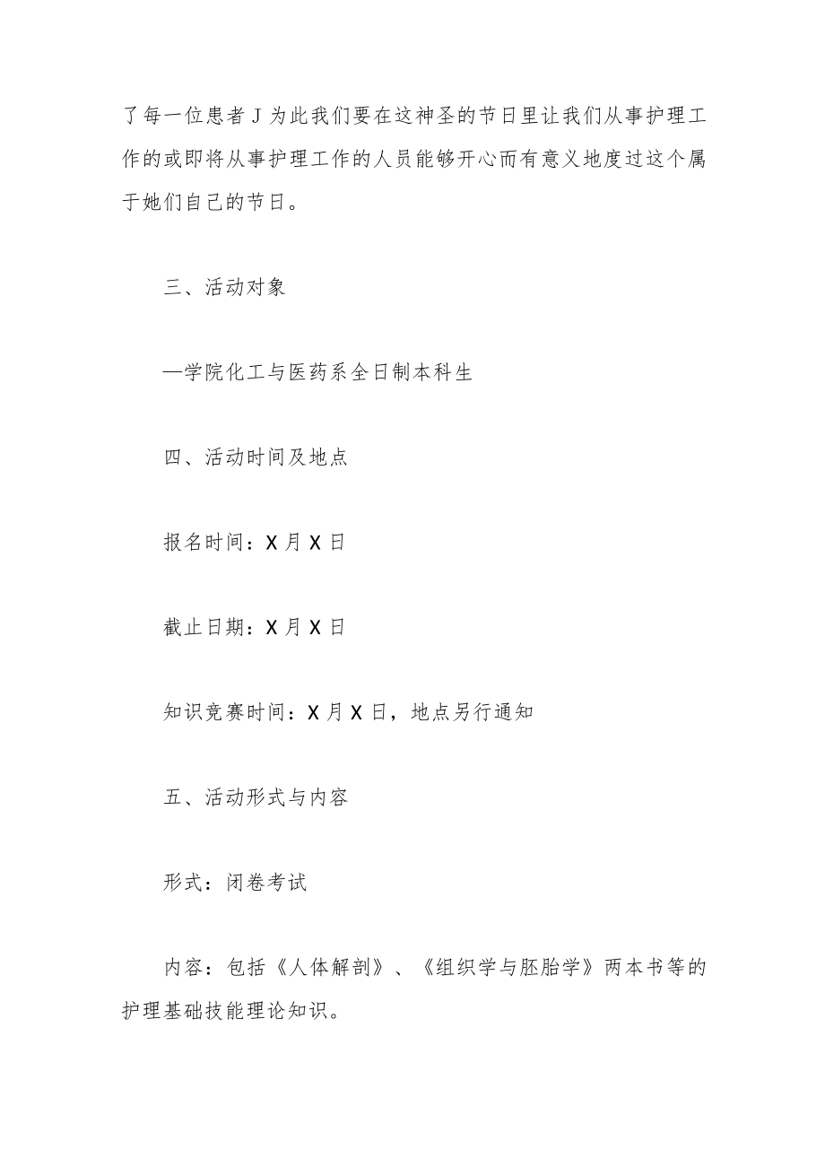 （8篇）512护士节主题活动策划方案参考范文.docx_第2页