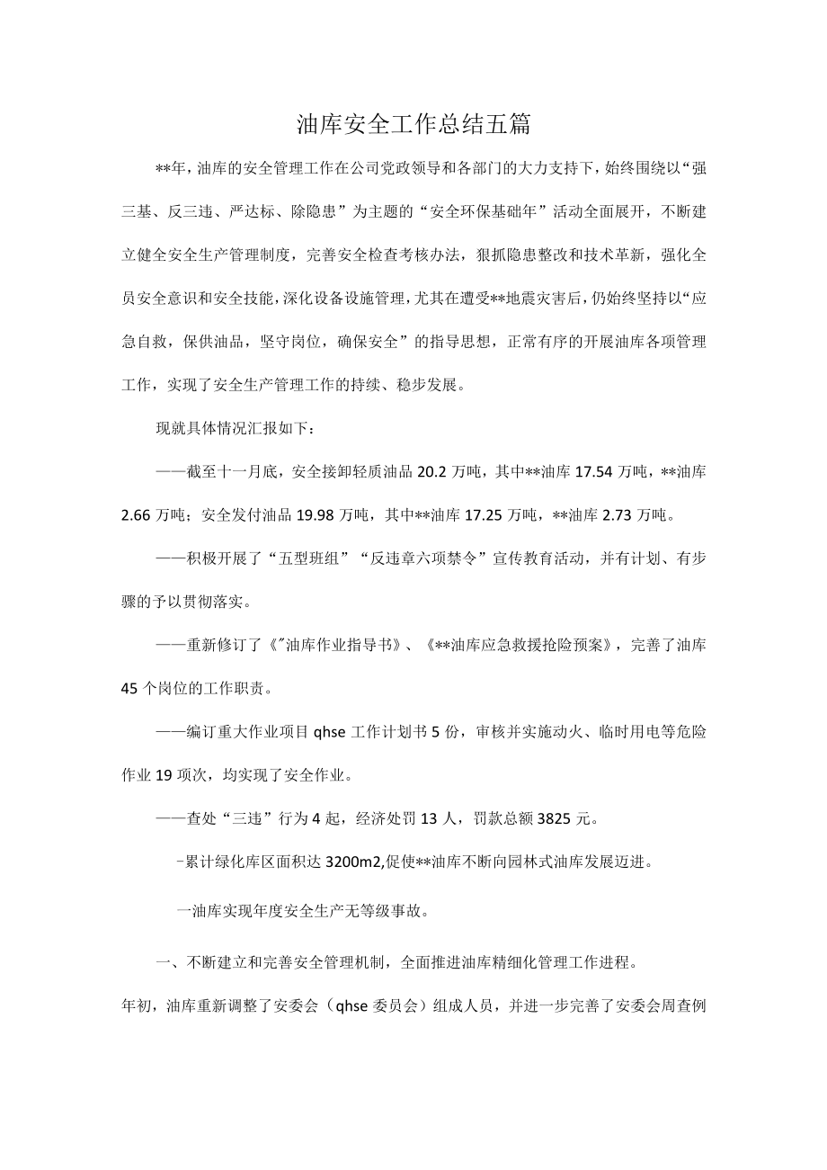 油库安全工作总结五篇.docx_第1页